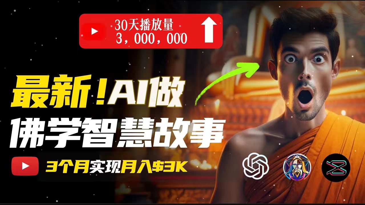 （11270期）无需露脸，用AI创造治愈系佛学视频，轻松月入过万-邪修侠 - 演示