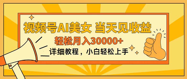 （11052期）视频号AI美女，上手简单，当天见收益，轻松月入30000+-邪修侠 - 演示