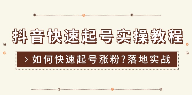 (11126期)抖音快速起号实操教程,如何快速起号涨粉?落地实战涨粉教程来了 (16节)-邪修侠