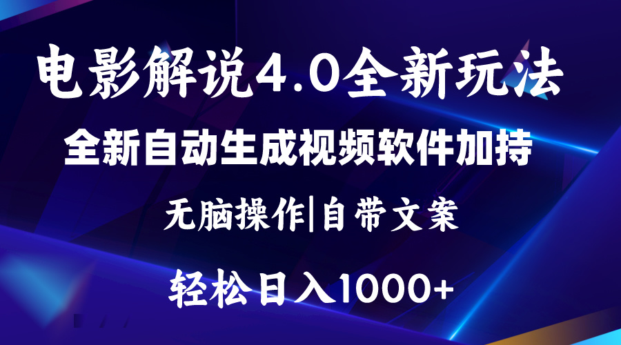 (11129期)软件自动生成电影解说4.0新玩法,纯原创视频,一天几分钟,日入2000+-邪修侠 - 演示