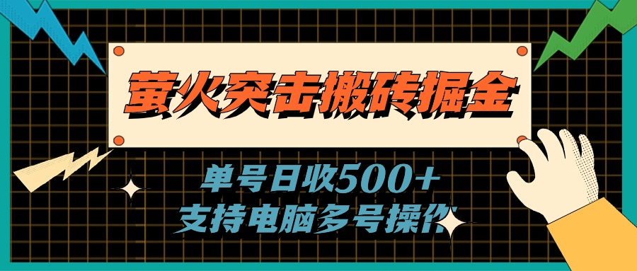 (11170期)萤火突击搬砖掘金,单日500+,支持电脑批量操作-邪修侠