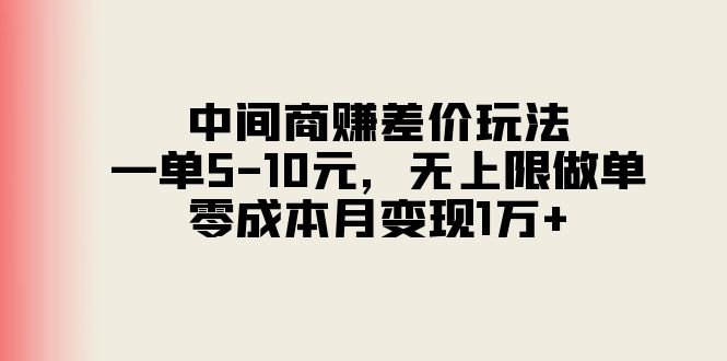 （11280期）中间商赚差价玩法，一单5-10元，无上限做单，零成本月变现1万+-邪修侠 - 演示
