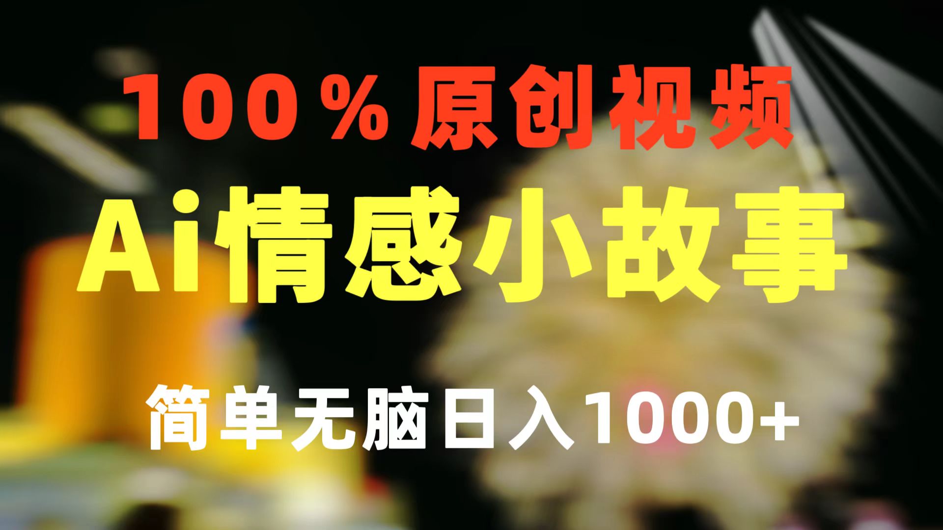 (10901期)一键生成情感小众赛道 100%原创 制作简单 视频号超级赛道 日收益1000+-邪修侠 - 演示