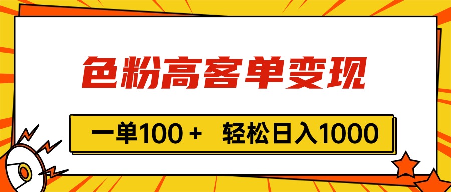 （11230期）色粉高客单变现，一单100＋ 轻松日入1000,vx加到频繁-邪修侠 - 演示