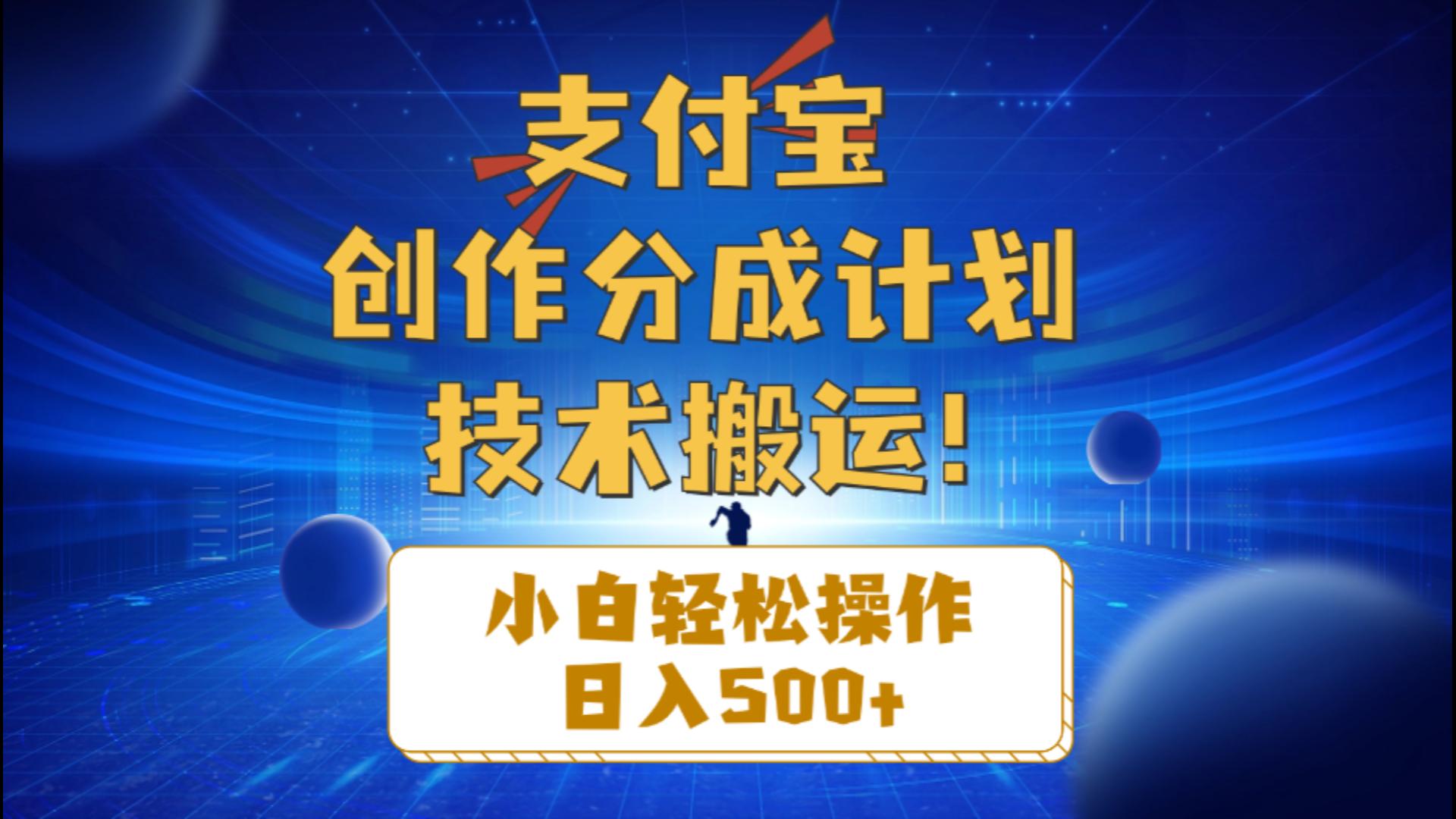 (10986期)支付宝创作分成(技术搬运)小白轻松操作日入500+-邪修侠 - 演示