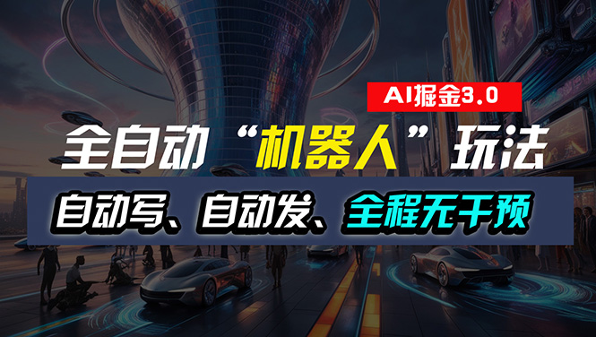 （11121期）全自动掘金“自动化机器人”玩法，自动写作自动发布，全程无干预，完全…-邪修侠 - 演示