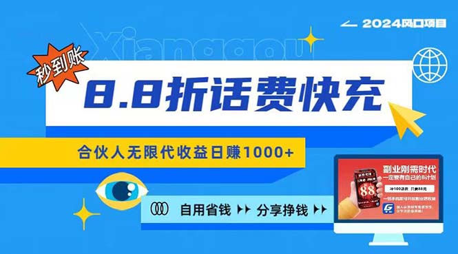 (11106期)2024最佳副业项目,话费8.8折充值,全网通秒到账,日入1000+,昨天刚上…-邪修侠