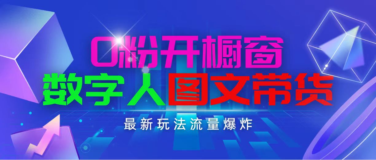 (11097期)抖音最新项目,0粉开橱窗,数字人图文带货,流量爆炸,简单操作,日入1000-邪修侠