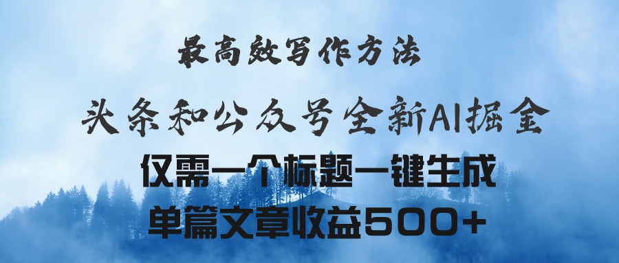 (11133期)头条与公众号AI掘金新玩法,最高效写作方法,仅需一个标题一键生成单篇…-邪修侠