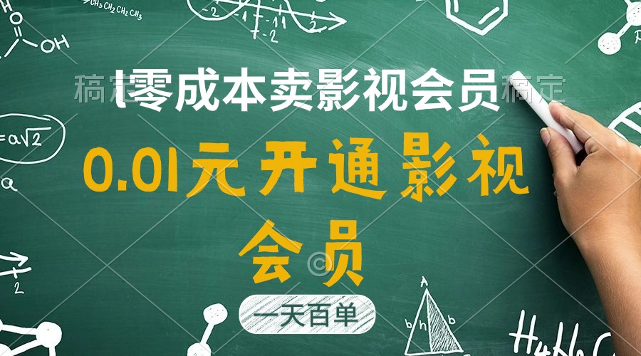 （11001期）直开影视APP会员只需0.01元，一天卖出上百单，日产四位数-邪修侠 - 演示