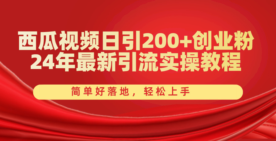 （10923期）西瓜视频日引200+创业粉，24年最新引流实操教程，简单好落地，轻松上手-邪修侠 - 演示