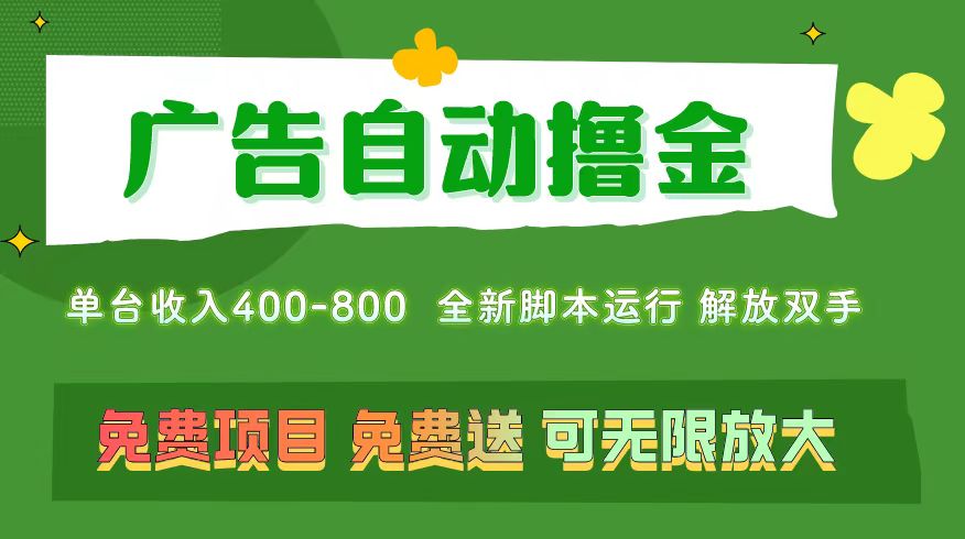 （11154期）广告自动撸金 ，不用养机，无上限 可批量复制扩大，单机400+ 操作特别…-邪修侠