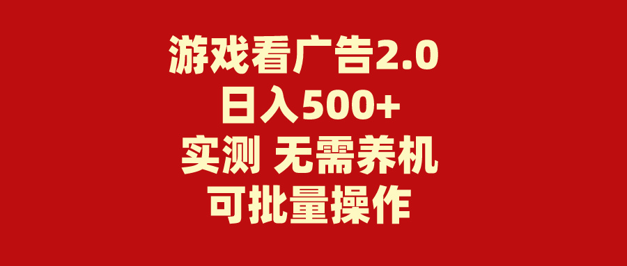 (11148期)游戏看广告2.0 无需养机 操作简单 没有成本 日入500+-邪修侠