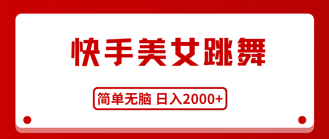 （11069期）快手美女跳舞，简单无脑，轻轻松松日入2000+-邪修侠 - 演示
