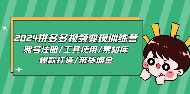 (11137期)2024拼多多视频变现训练营,账号注册/工具使用/素材库/爆款打造/带货佣金-邪修侠
