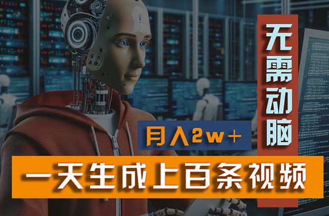 （11115期）新模式！一天生成上百个视频，一个视频多平台分发，实现月入2W+-邪修侠 - 演示