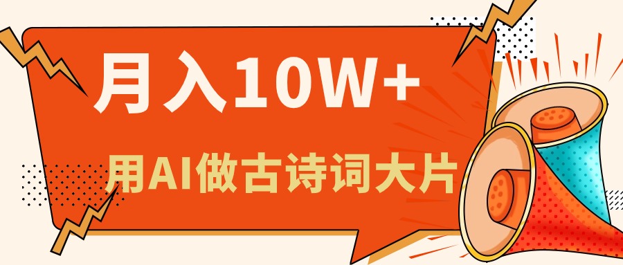 （11028期）利用AI做古诗词绘本，新手小白也能很快上手，轻松月入六位数-邪修侠 - 演示