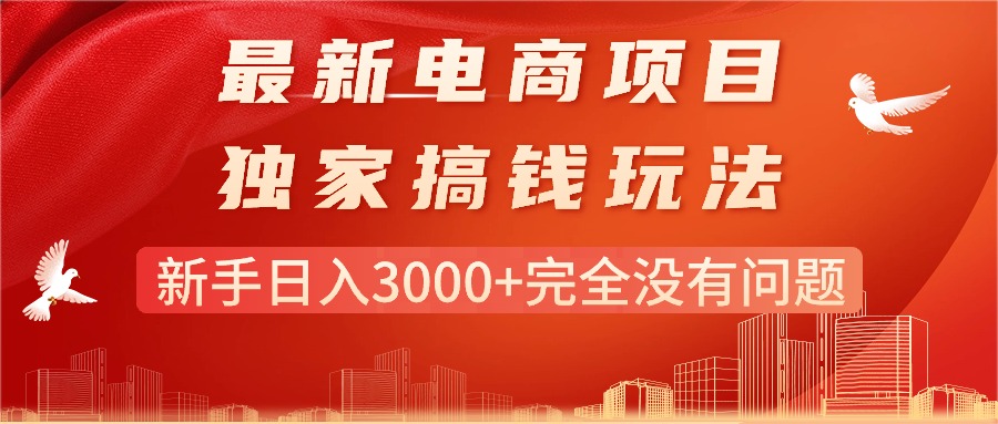 (11101期)最新电商项目-搞钱玩法,新手日入3000+完全没有问题-邪修侠