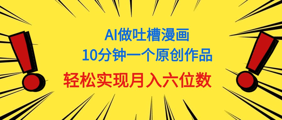（11065期）用AI做中式吐槽漫画，10分钟一个原创作品，轻松实现月入6位数-邪修侠 - 演示