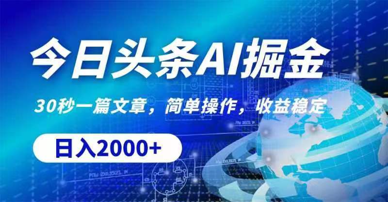 (11315期)今日头条AI掘金,30秒一篇文章,无脑操作,日入2000+-邪修侠 - 演示