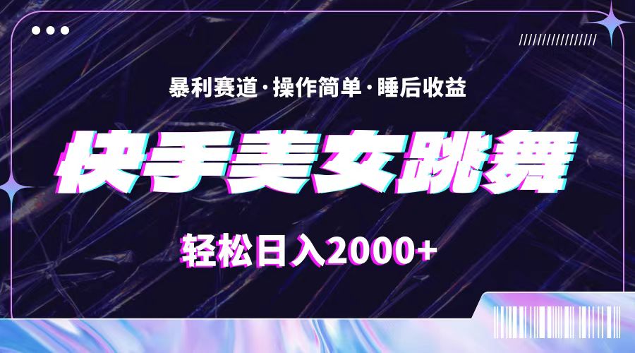 （11217期）最新快手美女跳舞直播，拉爆流量不违规，轻轻松松日入2000+-邪修侠 - 演示