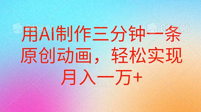 (10976期)用AI制作三分钟一条原创动画,轻松实现月入一万+-邪修侠 - 演示