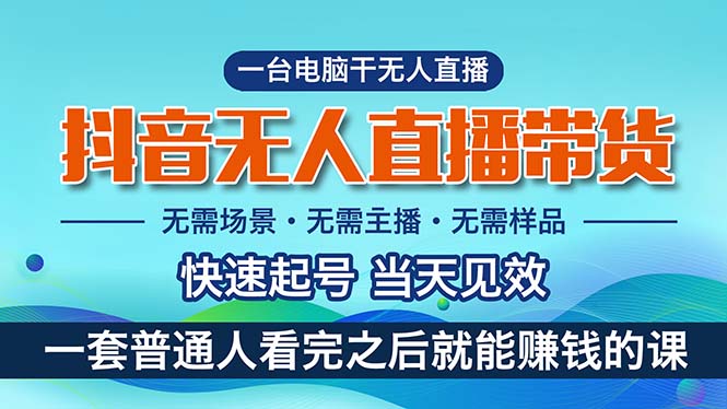 （10954期）抖音无人直播带货，小白就可以轻松上手，真正实现月入过万的项目-邪修侠 - 演示