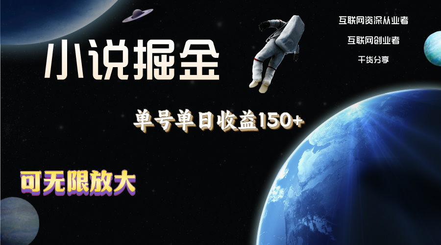 （11082期）小说掘金，单号单日收益150+，多号多得，可无限放大，简单无脑操作。-邪修侠 - 演示