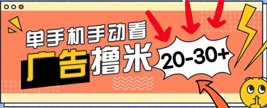 （11051期）新平台看广告单机每天20-30＋，无任何门槛，安卓手机即可，小白也能上手-邪修侠 - 演示