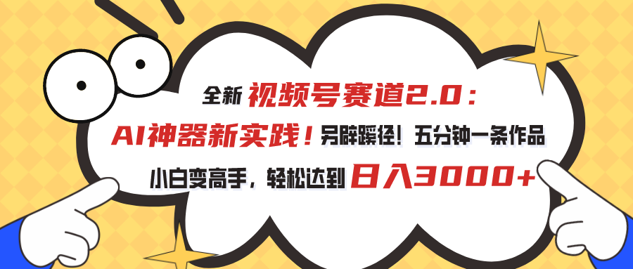 (10866期)视频号赛道2.0:AI神器新实践!另辟蹊径!五分钟一条作品,小白变高手…-邪修侠 - 演示