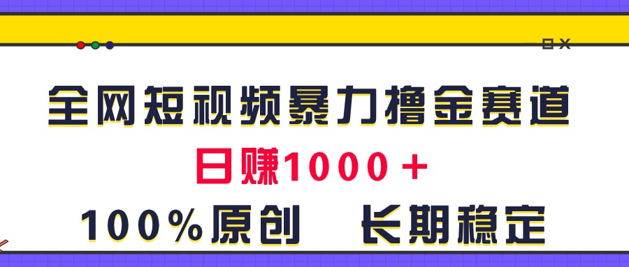 （11341期）全网短视频暴力撸金赛道，日入1000＋！原创玩法，长期稳定-邪修侠 - 演示