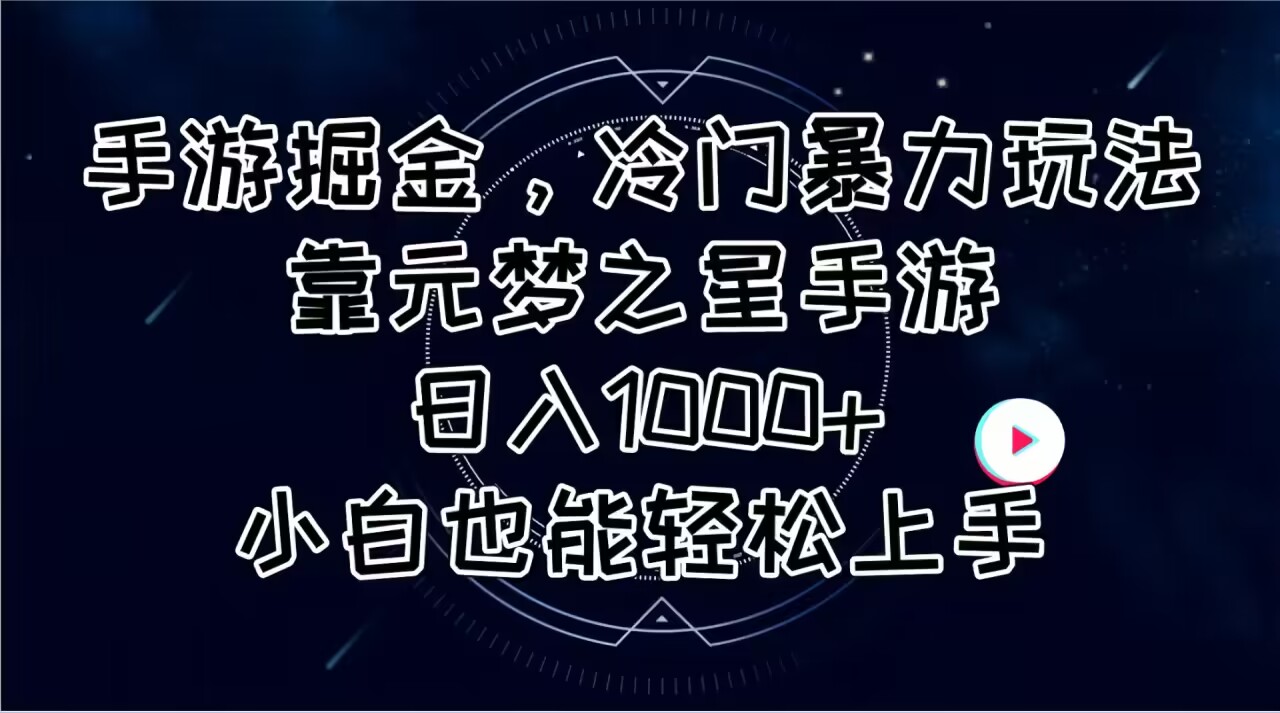 （11016期）手游掘金，冷门暴力玩法，靠元梦之星手游日入1000+，小白也能轻松上手-邪修侠 - 演示
