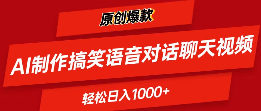 （11034期）AI制作搞笑语音对话聊天视频,条条爆款，轻松日入1000+-邪修侠 - 演示