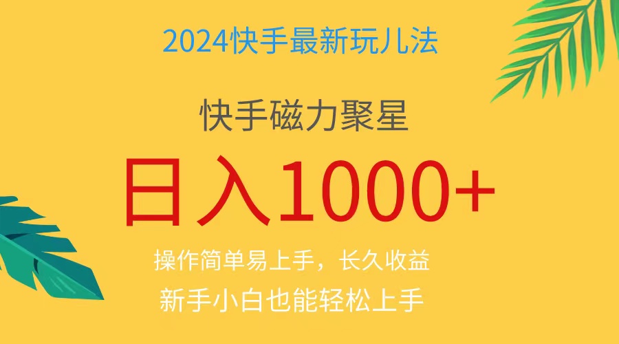 (11128期)2024蓝海项目快手磁力巨星做任务,小白无脑自撸日入1000+、-邪修侠