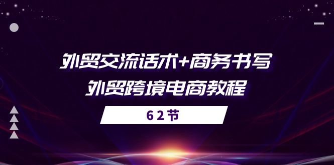 （10981期）外贸 交流话术+ 商务书写-外贸跨境电商教程（56节课）-邪修侠 - 演示