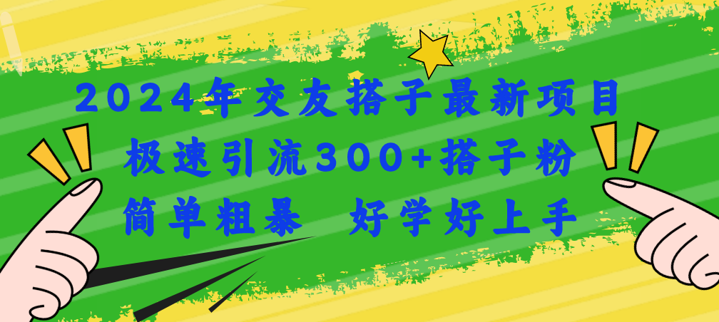 （11259期）2024年交友搭子最新项目，极速引流300+搭子粉，简单粗暴，好学好上手-邪修侠 - 演示