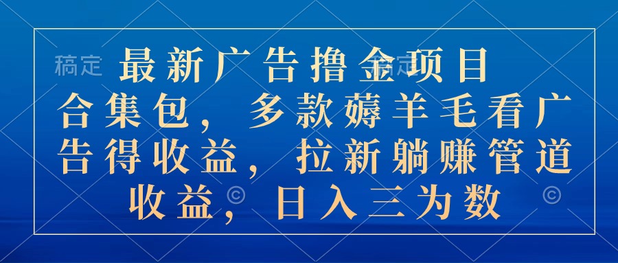 （10906期）最新广告撸金项目合集包，多款薅羊毛看广告收益 拉新管道收益，日入三为数-邪修侠 - 演示