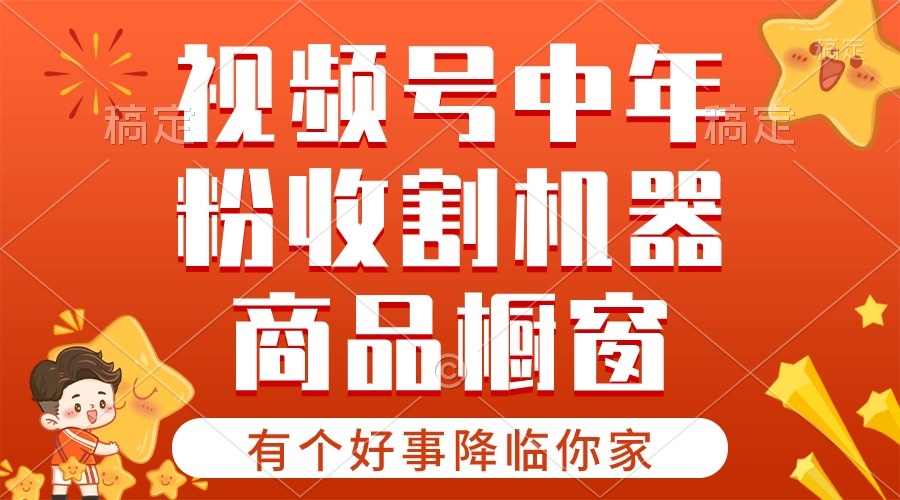 （10874期）【有个好事降临你家】-视频号最火赛道，商品橱窗，分成计划 条条爆-邪修侠 - 演示