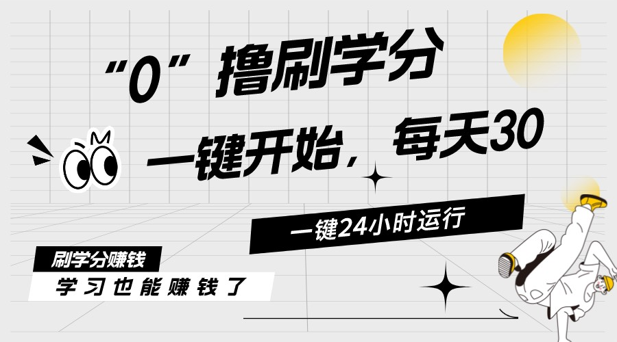 (11012期)最新刷学分0撸项目,一键运行,每天单机收益20-30,可无限放大,当日即…-邪修侠 - 演示