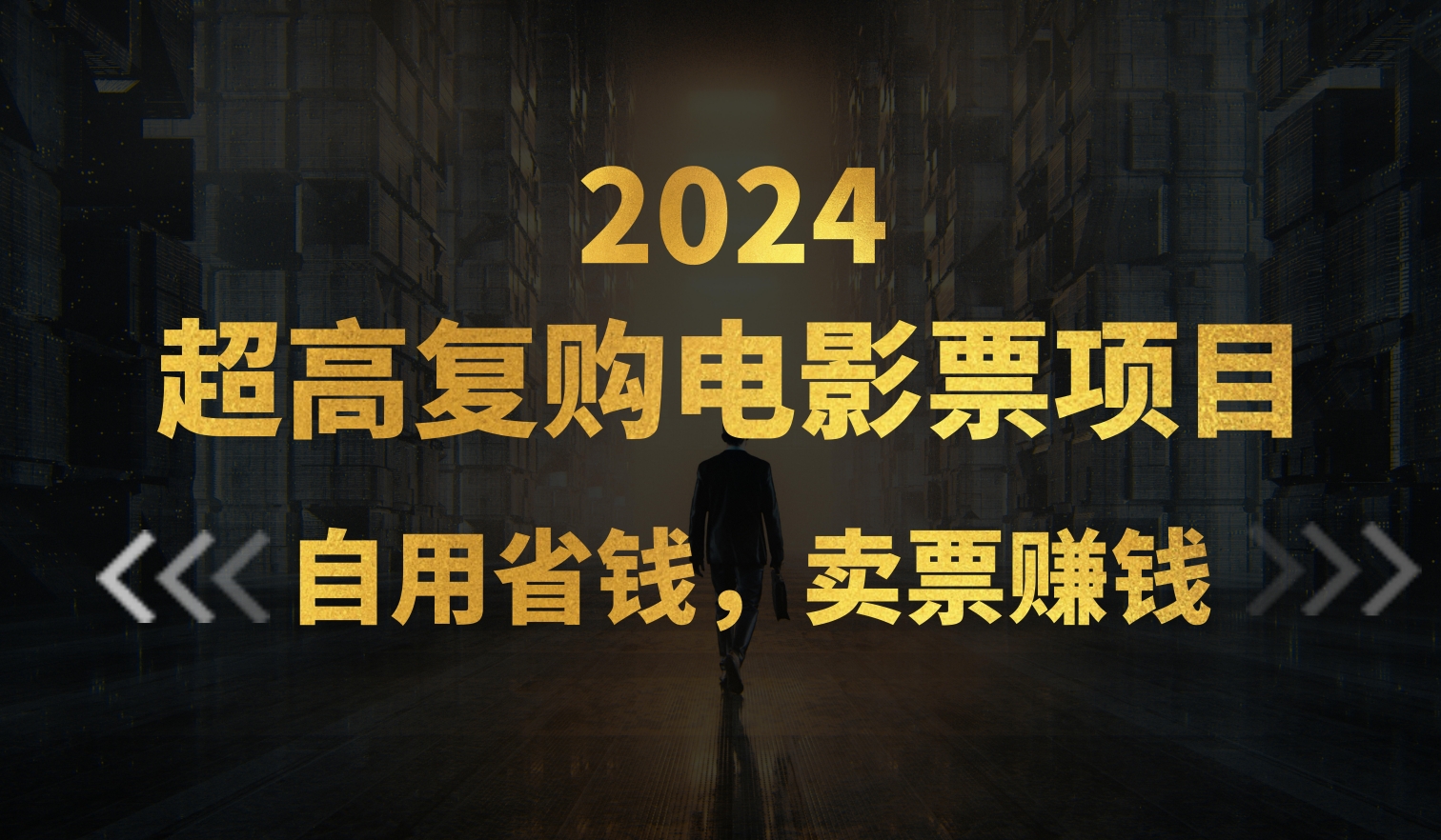 (11207期)超高复购低价电影票项目,自用省钱,卖票副业赚钱-邪修侠