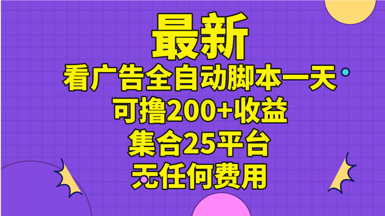 （11301期）最新看广告全自动脚本一天可撸200+收益 。集合25平台 ，无任何费用-邪修侠 - 演示