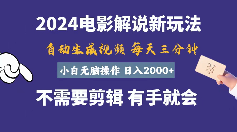 （10990期）软件自动生成电影解说，一天几分钟，日入2000+，小白无脑操作-邪修侠 - 演示