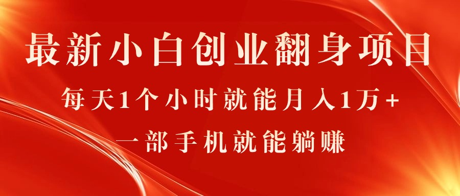 （11250期）最新小白创业翻身项目，每天1个小时就能月入1万+，0门槛，一部手机就能…-邪修侠 - 演示