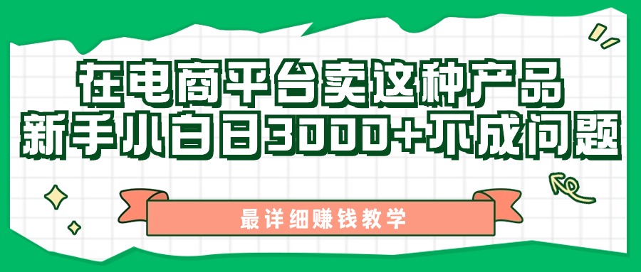 （11206期）最新在电商平台发布这种产品，新手小白日入3000+不成问题，最详细赚钱教学-邪修侠 - 演示