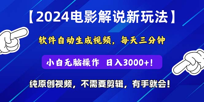 (10844期)2024短视频新玩法,软件自动生成电影解说, 纯原创视频,无脑操作,一…-邪修侠 - 演示