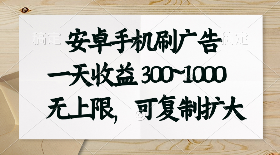 （11079期）安卓手机刷广告。一天收益300~1000，无上限，可批量复制扩大-邪修侠 - 演示