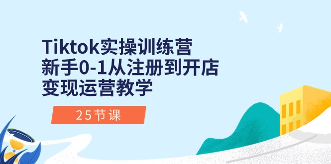 (10840期)Tiktok实操训练营:新手0-1从注册到开店变现运营教学(25节课)-邪修侠