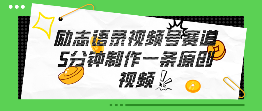（11262期）视频号励志语录赛道详解，5分钟一条，条条原创，轻松赚钱！-邪修侠 - 演示