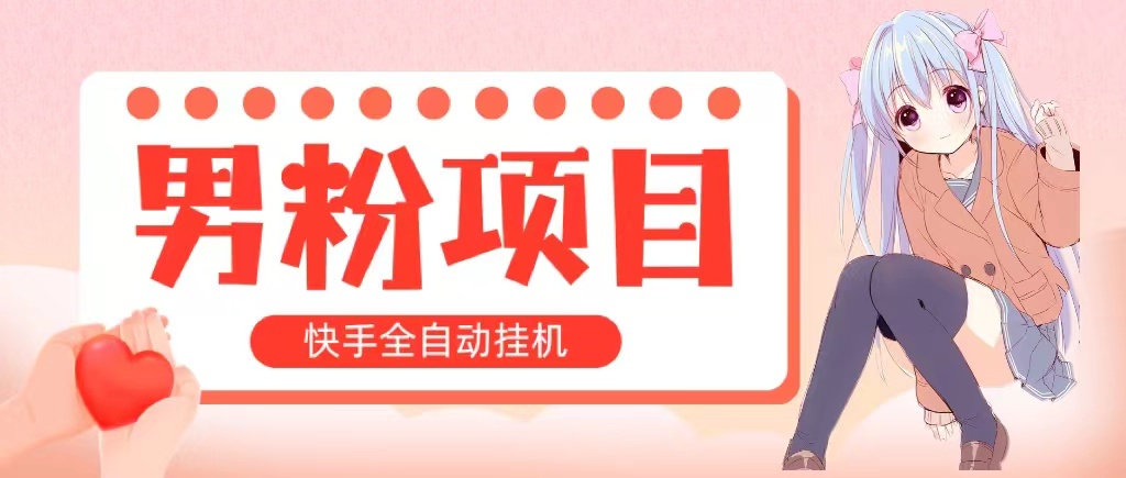 (10893期)全自动成交 快手挂机 小白可操作 轻松日入1000+ 操作简单 当天见收益-邪修侠 - 演示