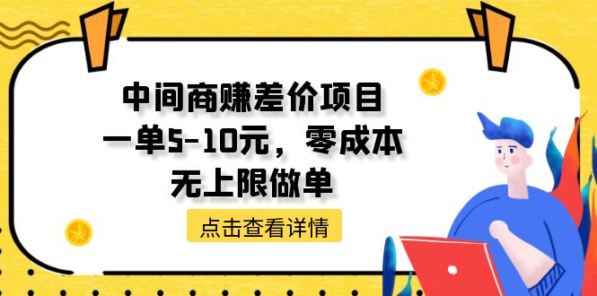 （11152期）中间商赚差价天花板项目，一单5-10元，零成本，无上限做单-邪修侠 - 演示